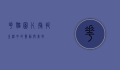 花猫图片，捕捉生活中的灵动与美好