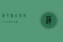 莲花县，自然与人文交织的瑰宝