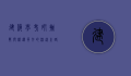 建筑学考研，挑战与机遇并存的深造之路