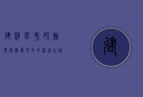 建筑学考研，挑战与机遇并存的深造之路