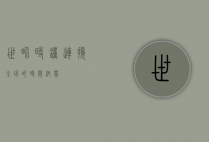 世界时钟，连接全球的时间纽带