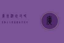 广州游玩攻略景点大全，探索岭南文化的魅力之都