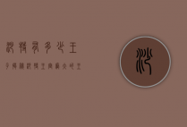 沙特有多少王子？揭秘沙特王室庞大的王子群体