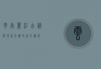 云南丽江，古韵与现代交织的世外桃源