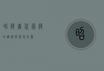昭陵，唐代帝陵的辉煌与历史记忆