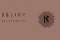 探秘玄武湖地图，历史、文化与自然的完美交融