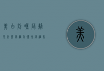 美白防晒隔离是什么（隔离防晒和隔离美白哪个效果好一点）
