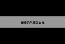 印度的气候怎么样