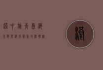 港中旅青岛海泉湾，滨海度假新地标，体验非凡的休闲时光