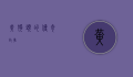 黄狗头的传奇故事