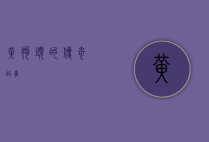 黄狗头的传奇故事