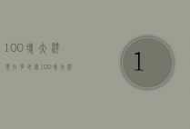 100块大洋现在多少钱（100块大洋是多少钱）