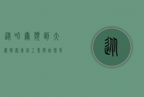 从哈尔滨到大庆，探索东北工业与自然风光的交融之旅