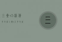 三星s5港货多少钱（三星s五多少钱）
