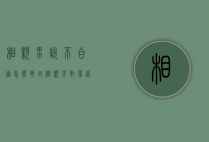 相亲男说不合适怎么挽回（相亲男对象说不合适还能挽回吗）