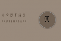 四月份贵阳天气怎么样（贵阳四季天气怎么样）