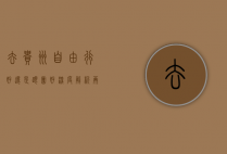 去贵州自由行好还是跟团好？深度解析两种旅行方式的优劣
