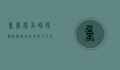 重庆最高峰，探秘阴条岭的自然与人文之美