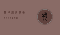 狗叫，从本能到文化的多维解读