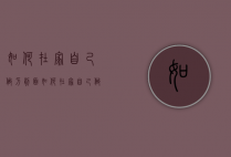 如何在家自己做刀削面（如何在家自己做刀削面视频）