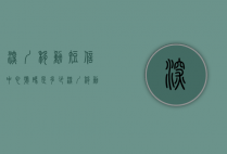 深圳移动短信中心号码是多少（深圳移动中心号码短信号码）