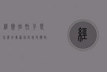 经常拉肚子是怎么回事?原因、症状及应对策略全解析