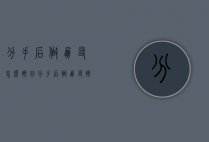 分手后做朋友怎么挽回（分手后做朋友挽回前男友）