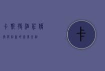 卡斯特酒庄，传承与创新的完美交融