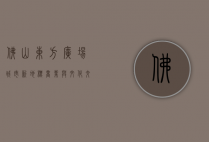佛山东方广场，城市新地标，商业与文化交融的典范
