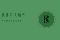 探索沙特馆，文化与科技的完美交融