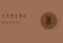 北京烤鱼，传统与创新的完美融合
