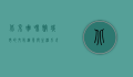 北京咖啡馆，城市的文化缩影与生活方式的变迁