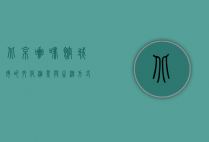 北京咖啡馆，城市的文化缩影与生活方式的变迁