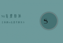su怎么制作立面树（su怎么把树放在平面上）