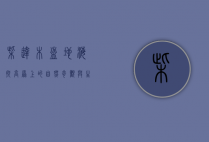 柴达木盆地海拔，高原上的自然奇观与生态挑战