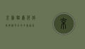 京剧猫为何停播？揭秘背后的多重原因