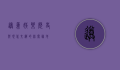 遵义娱乐，历史与现代交织的休闲胜地
