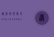 遵义娱乐，历史与现代交织的休闲胜地