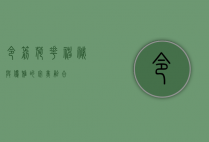令箭荷花，神秘与优雅的完美融合