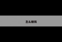 怎么赚钱