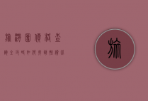 旅游团价格查询全攻略，如何找到性价比最高的旅行方案？