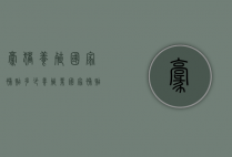 豪猪养殖国家补贴多少（养殖业国家补贴标准猪）
