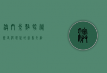 澳门景点探秘，历史与现代的完美交融