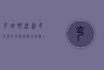 克痒舒洗液多少钱（克痒舒洗液 用法图片）