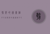 朝鲜的国画值多少钱（朝鲜的国画值多少钱一幅）