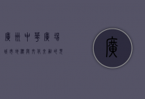 广州中华广场，城市地标与文化交融的见证