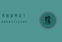 探秘福建省平潭县，海岛风光、文化底蕴与未来发展的交汇之地