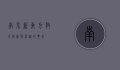 南京新东方，教育创新与卓越的典范