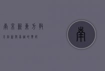 南京新东方，教育创新与卓越的典范