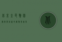 北京金色獒园，传承与创新的藏獒养殖圣地